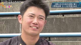 元兵庫の高校球児が悲願の全国大会へ 湯浅アナが大阪公立大エースに聞く