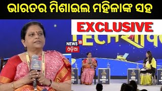 ଭାରତର ମିଶାଇଲ ମହିଳାଙ୍କ ସହ Exclusive | News18 Rising India She Shakt | Odia News | Dr. Tessie Thomas