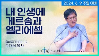 [주일 예배] 내 인생에 게르솜과 엘리에셀ㅣ오대식 목사