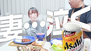 妻にモテたい男が手料理と生ジョッキ缶でもてなしたら・・・