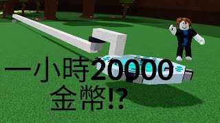 造船尋寶掛機刷錢機!一小時20000金幣!?