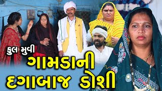 ગામડાની દગાબાજ ડોશી || Full Movie || Gamda Ni Dagabaz Doshi || Gujarati Short Film || Family Drama