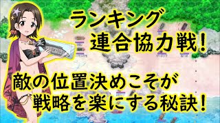 【ガールズ＆パンツァー戦車道大作戦】ランキング連合協力戦！基点を決めれば意外と配置も決まる！