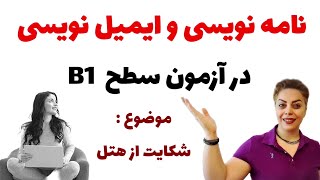 نامه نویسی و ایمیل نویسی سطح B1 , با موضوع شکایت  از هتل به زبان آلمانی