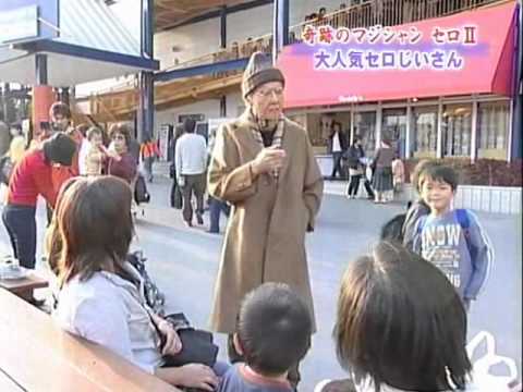 セロ 連続マジック セロじいさんのイタズラ セロ 連続マジック セロじいさんのイタズラ