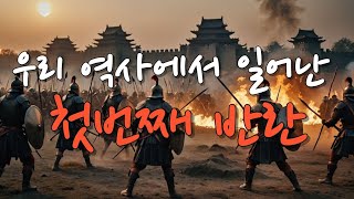 우리 역사에서 일어난 첫번째 반란 #고조선 #위만