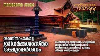 Sasthamkotta Sree Dharma Sastha Temple |Pilgrimage Journey| ശാസ്താംകോട്ട ശ്രീധർമ്മശാസ്താക്ഷേത്രദർശനം