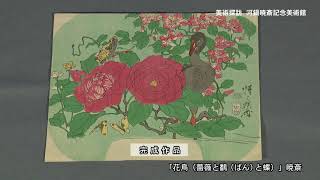 河鍋暁斎記念美術館　企画展「暁斎・暁翠が描く花鳥画」展　同時開催　特別展「暁斎が描いた挿絵本展Part２ ― 教科書・啓蒙書の世界 ―」