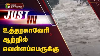 #Justin | உத்தரகாவேரி ஆற்றில் வெள்ளப்பெருக்கு.. | Vellore | Cyclone Fengal