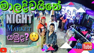 VLOG 32 මාලදිවයිනේ Night Market ගිහින් වුන දේ😳|Maldives Night Market 🇲🇻