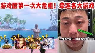 【大事件】游戏届第一次的大危机！牵连王者荣耀、和平精英、PUBG等游戏🔥@Funny-PUBG 都出来发言了