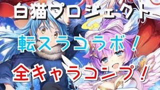 転スラコラボガチャ！白猫プロジェクト