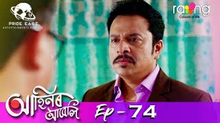 Ahinor Abeli - আহিনৰ আবেলি | 25th May 2021 | Episode No 74