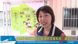 台南好米季10月登場 邀民眾賞稻田、嚐好米20200820