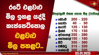 රටේ එළවළු මිල ඉහළ යද්දී කැප්පෙටිපොල එළවළු මිල පහළට.. #vegetables