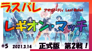 【ラスバレ】レギオン・マッチ　3/14　LIVE!　【アサルトリリィ Last Bullet】