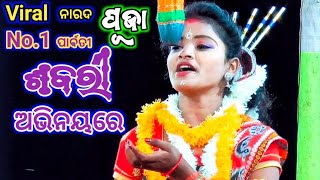 ଧନ୍ୟ ଧନ୍ୟ ତୁ ଶବରଣୀ ଲୋ | Viral Narada Puja | Jatra Omm Sairam Anlapalli Ranapur | Odia Nataka