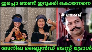 കൊല്ലാൻ കൊണ്ടുവന്നതാണോടാ തെണ്ടികളെ...... അനിഖ ബ്ലൈൻഡ് ടെസ്റ്റ്‌ ട്രോൾ