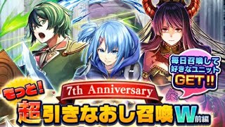 【グラサマ】7周年記念もっと 超引きなおし召喚W 【前半】11日目grandsummoners  2023年12月10日