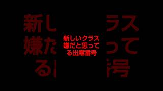 新しいクラスめっちゃ嫌な出席番号 #ショート #ティックトック #りお #占い #学校 #質問募集中