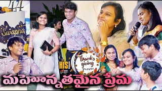 మహోన్నతమైన ప్రేమ | Thanks Giving Prayer | Ps. Swapna Edwards | New Telugu Christian Messages