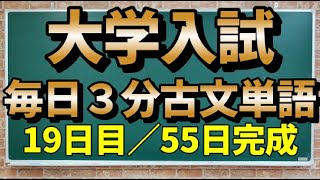 【19日目】毎日3分古文単語【109～114】【55日間完成】