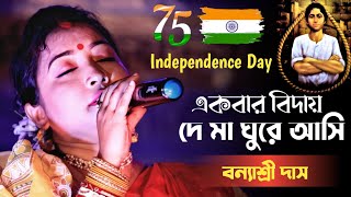 15 August Independence Song | একবার বিদায় দে মা ঘুরে আসি | Banyashree Das | বন্যাশ্রী দাস |