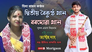 দ্বিতীয় বৈকুণ্ঠ থান বৰদোৱা থান | হিমা বায়ন কণ্ঠত | Hima Bayon Dihanam | Live Morigaon #dihanam