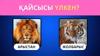 ЖАНУАРЛАР ТУРАЛЫ 30 СҰРАҚ 🧠🐬🦎🦁 / СІЗ ЖАНУАРЛАР ТУРАЛЫ ҚАНШАЛЫҚ БІЛЕСІЗ