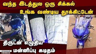 பைக்கை திருடிய என்னை திட்டியிருந்தால் அதற்கு வருந்துங்கள் | bike theft | college student