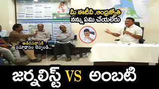 జర్నలిస్ట్  vs అంబటి🤙🤙| Eenadu Reporter Gave Shock To Minister Ambati Rambabu @BharathiTVTelugu