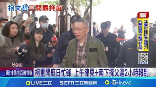 柯文哲18:00三開羈押庭 下午趕抵北院微笑不語 怒武器不對等 柯案律師喊\