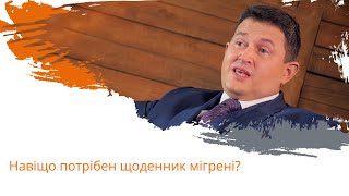 Навіщо потрібен щоденник мігрені?