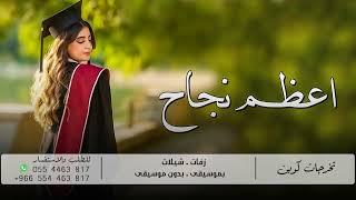 افخم اغنية تخرج 2023 - اعظم نجاح | اغاني تخرج 2023🎓 ( تنفيذ جديد )