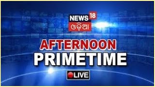 LIVE Odia News | Afternoon Prime Time News | Odisha Flood LIVE Updates | Odia News Updates