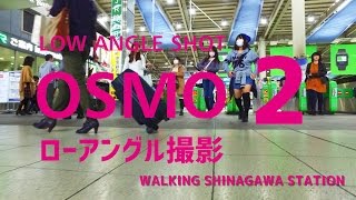 ローアングル撮影 DJI OSMOで品川駅を歩く PART2 | OSMO LOW ANGLE SHOT WALKING STATION