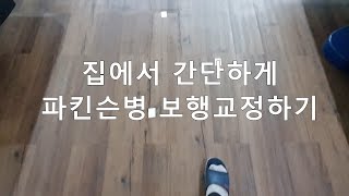 #파킨슨#재활운동#파킨슨병 보행운동