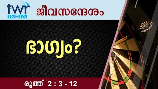 #TTB ജീവസന്ദേശം - രൂത്ത് 2:3-12 (0324) - Ruth Malayalam Bible Study