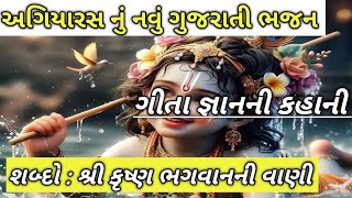 શ્રી કૃષ્ણ ભગવાનની વાણી | અગિયારસ ભજન |#ekadashi2024  |લખાણ સાથે | નીચે લખેલું છે