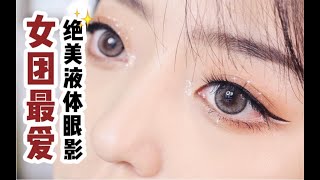 【干货】液体眼影怎么用？教你两招get女团眼妆！