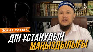 ДІН ҰСТАНУДЫҢ МАҢЫЗДЫЛЫҒЫ / Ұстаз Арман Қуанышбаев