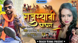 Rajasthani ghagra Video new song | Pawan Singh new song 2020 | Bhojpuri song Video song