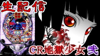 【パチンコ生配信】CR地獄少女 弐　FPL　289.9ver.【家パチ】