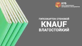 Гипсокартон стеновой влагостойкий KNAUF Стройбаза КУБ