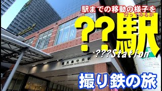 【撮り鉄旅】行ってみるか？？駅　移動編