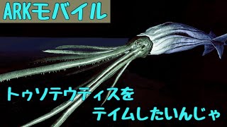 【ARKモバイル】トゥソテウティスをテイムしたいんじゃ