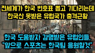 전세계가 한국 번호표 뽑고 기다리는데 한국산 못받은 유럽국가 충격근황, 한국 도움받자 감명받은 유럽인들, \