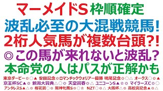 マーメイドステークス2024枠順確定　波乱必至の大混戦競馬！ 2桁人気馬が複数台頭？！ ◎この馬が来れないと波乱？ 本命党の人はパスが正解かも。