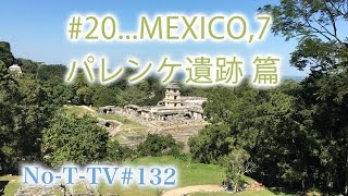 #132...#20 メキシコ パレンケ遺跡  篇