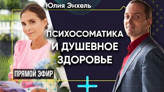 Как не разрушить себя и сохранить гармонию – Психосоматика и душевное здоровье | Эфир с Юлией Энхель